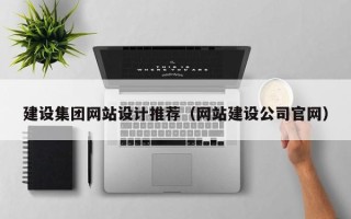 莘县建设集团网站设计推荐（网站建设公司官网）
